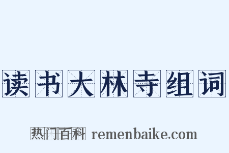 读书大林寺组词是什么意思的图片